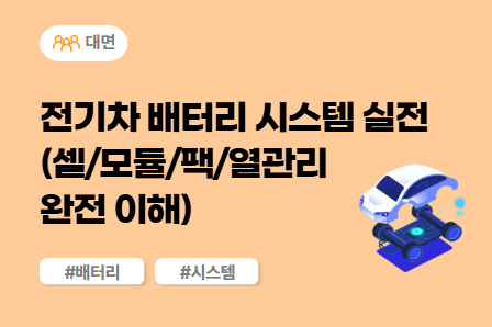 [근로자주도/미래모빌리티] 전기차 배터리 시스템 실전 (대면)