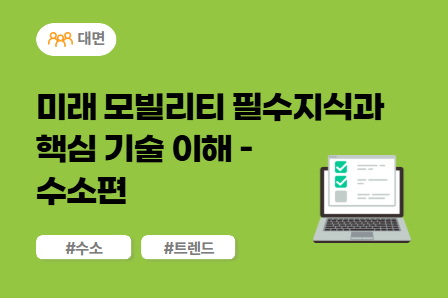 [근로자주도/미래모빌리티] 미래 모빌리티 필수지식과 핵심 기술 이해 - 수소편 (대면)