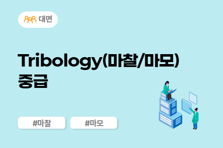 [차량개발 스쿨] Tribology(마찰/마모) 중급 (대면)