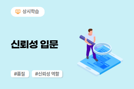 신뢰성 입문 이미지