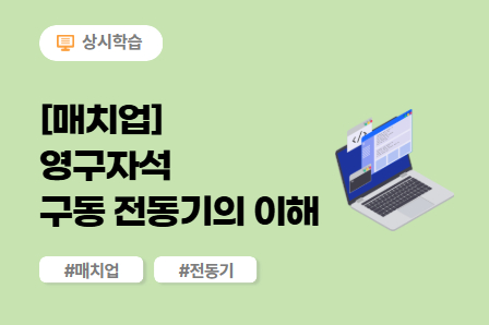 [매치업] 영구자석 구동 전동기의 이해 이미지