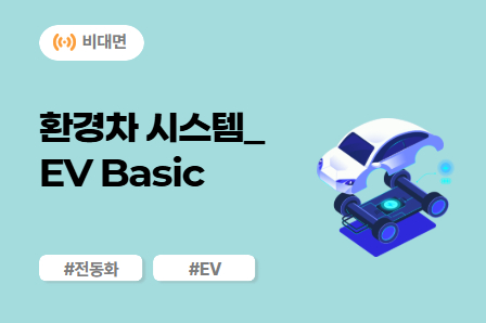 [전동화 스쿨] 환경차 시스템_EV Basic (비대면)