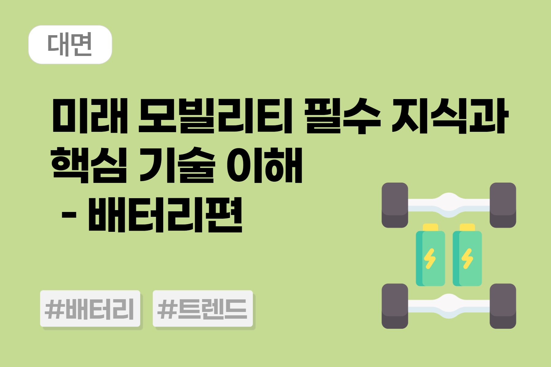 [미래모빌리티] 미래 모빌리티 필수지식과 핵심 기술 이해 - 배터리편 (대면)