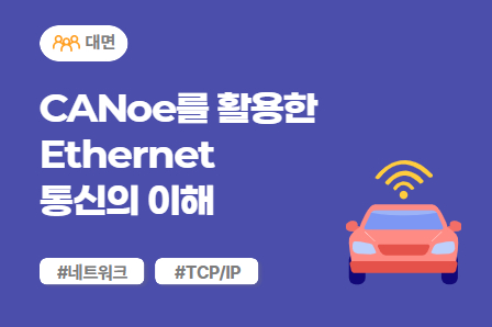 [차량SW 스쿨] CANoe를 활용한 Ethernet 통신의 이해 (대면)