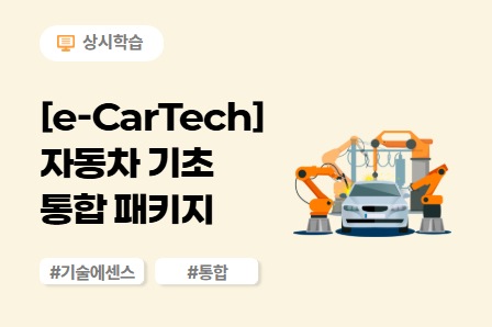 [e-CarTech] 자동차 기초 통합 패키지 (80차시) 이미지