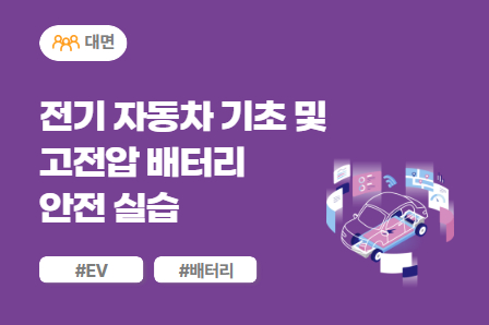 [전동화 스쿨] 전기 자동차(EV) 기초 및 고전압 배터리 안전 실습 (대면)