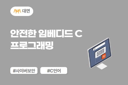 [차량SW 스쿨] 안전한 임베디드 C 프로그래밍 (대면)