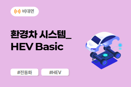 [전동화 스쿨] 환경차 시스템_HEV Basic (비대면)