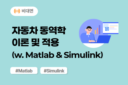 [차량개발 스쿨] 자동차 동역학 이론 및 적용 (with Matlab & Simulink) (비대면)