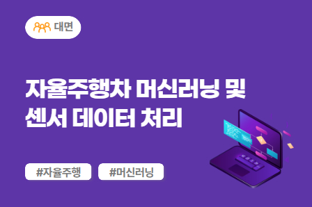 [차량SW 스쿨] 자율주행차 머신러닝 및 센서 데이터 처리 (대면)