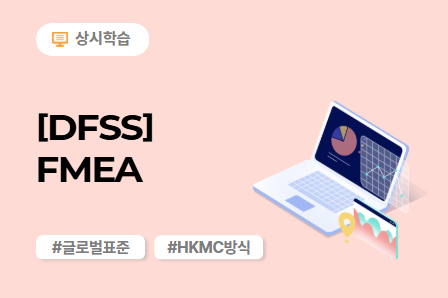 [DFSS] FMEA 이미지