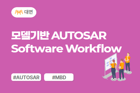 [차량SW 스쿨] 모델 기반 AUTOSAR Software 개발 Workflow (대면)