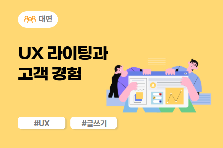 [SW/IT 스쿨] UX 라이팅과 고객 경험 (대면)
