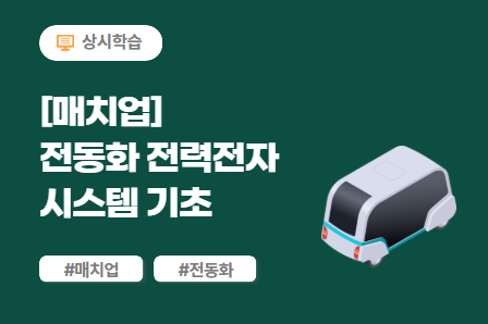 [매치업] 전동화 전력전자시스템 기초 이미지