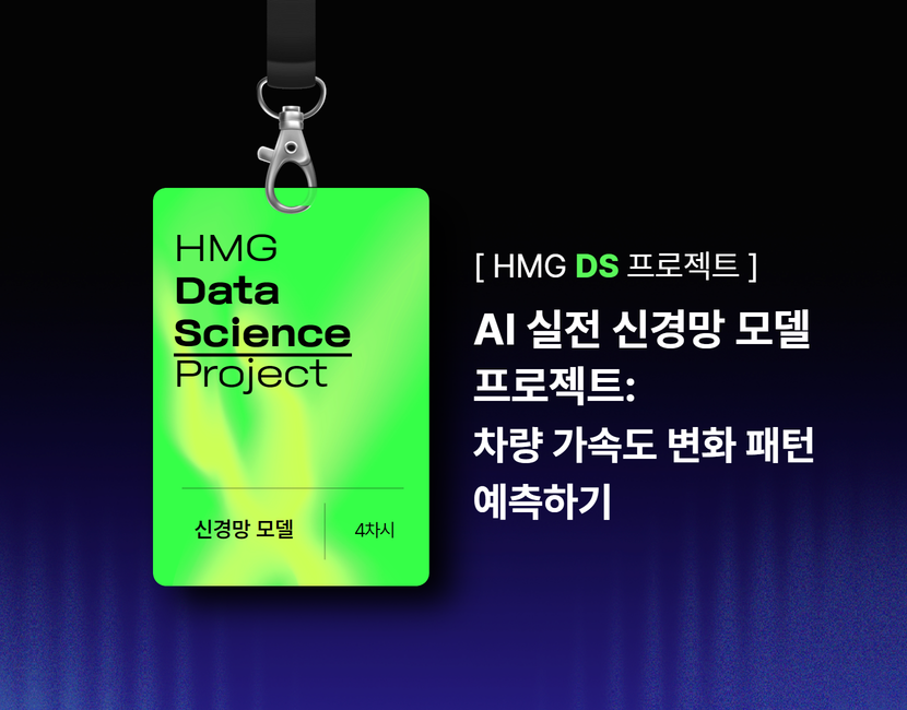 [HMG DS 프로젝트] AI 실전 신경망 모델 프로젝트: 차량 가속도 변화 패턴 예측하기