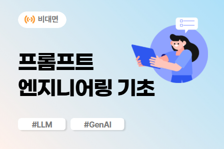[AI X 스쿨] 프롬프트 엔지니어링 기초 (비대면) 이미지