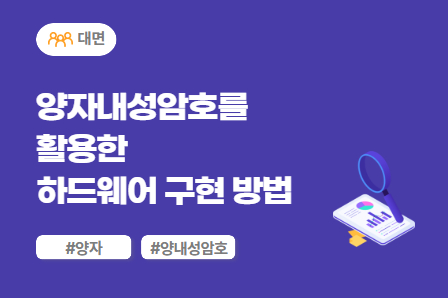[근로자주도/미래모빌리티] 양자내성암호를 활용한 하드웨어 구현 방법 (대면)