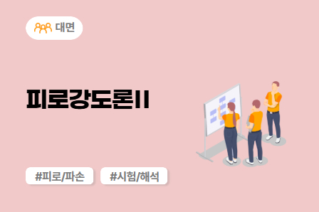 [차량개발 스쿨] 피로강도론Ⅱ (대면)