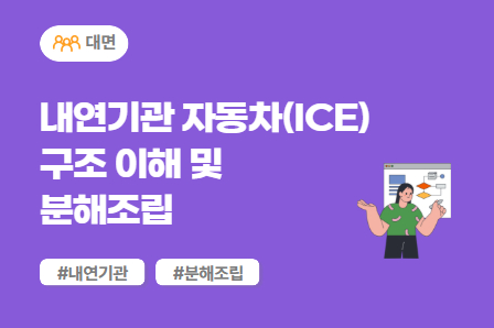 [차량개발 스쿨] 내연기관 자동차(ICE) 구조 이해 및 분해조립 실습 (대면)