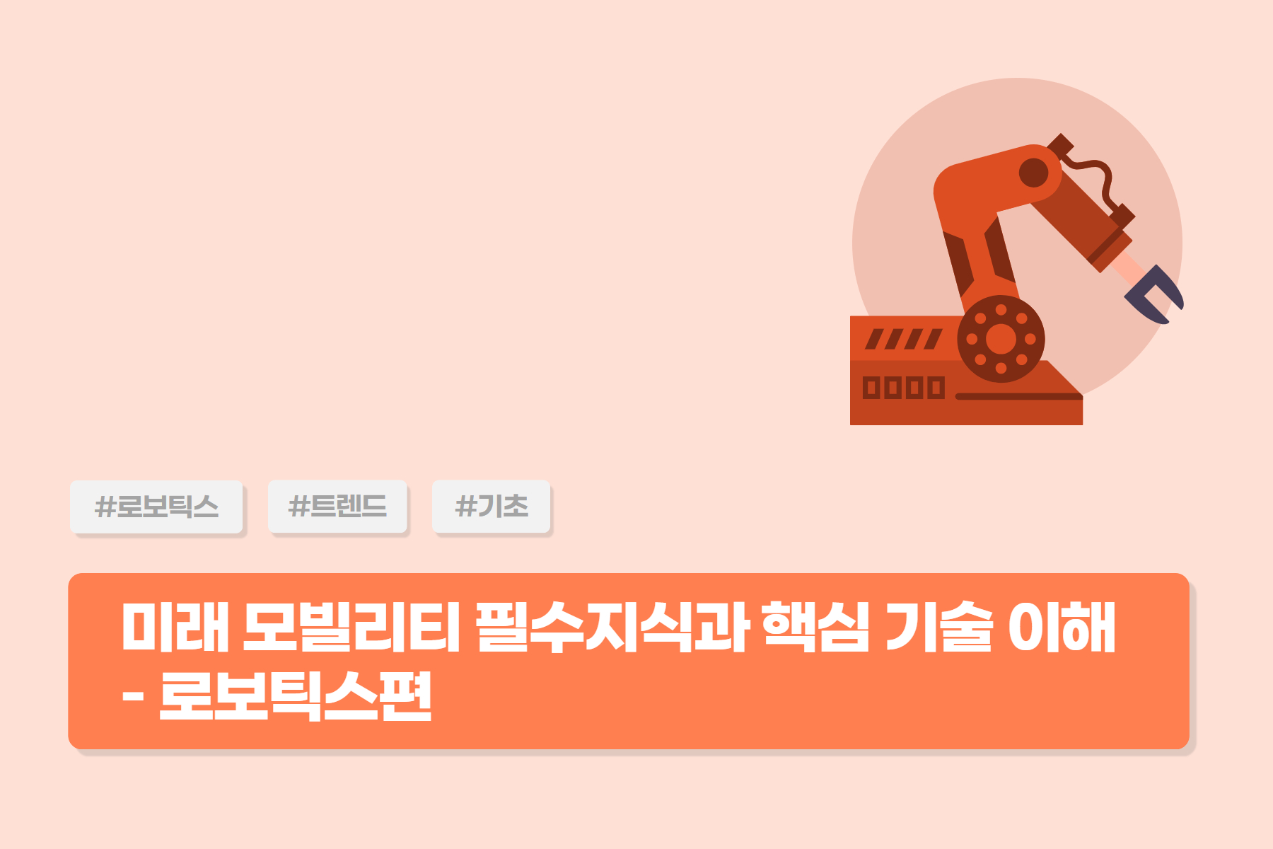 [미래모빌리티] 미래 모빌리티 필수지식과 핵심 기술 이해 - 로보틱스편 (대면)