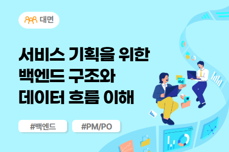[SW/IT 스쿨] 서비스 기획을 위한 백엔드 구조와 데이터 흐름 이해 (대면)
