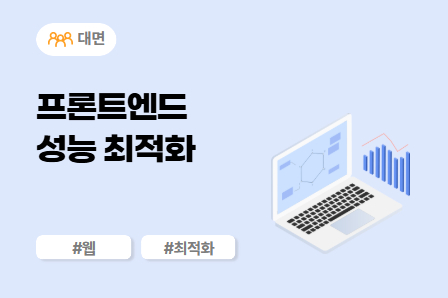 [SW/IT 스쿨] 프론트엔드 성능 최적화 (대면)
