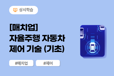 [매치업] 자율주행 자동차 제어 기술 (기초) 이미지