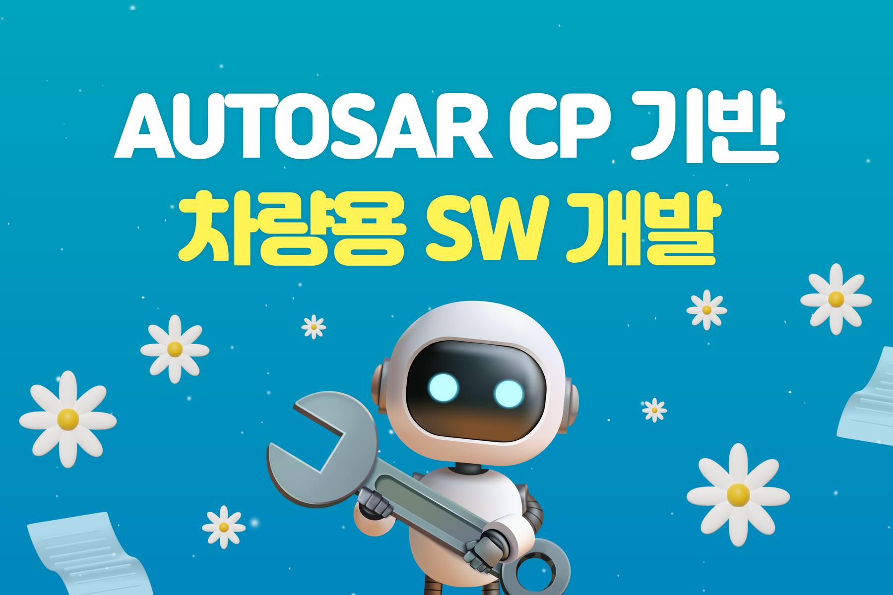 AUTOSAR CP 기반 차량용 SW 개발