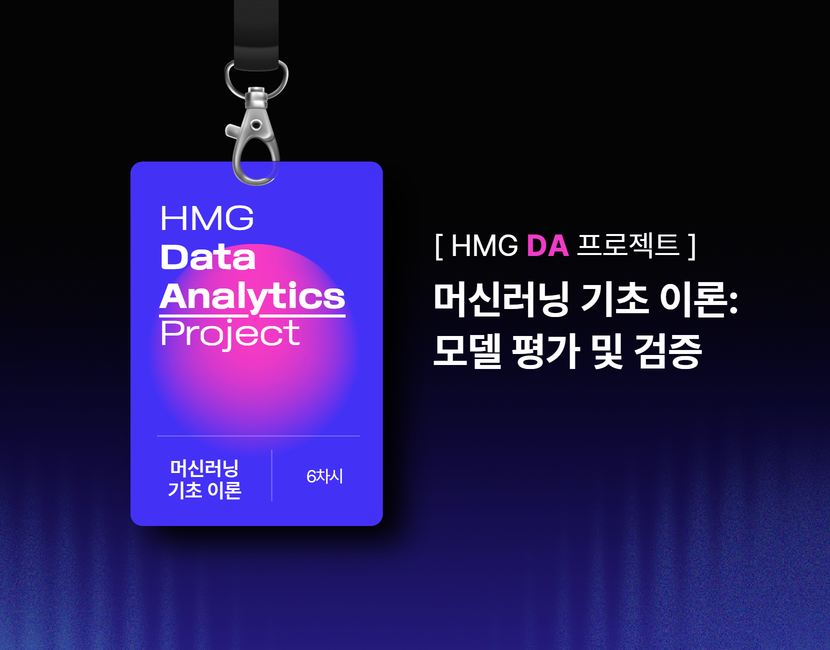 [HMG DA 프로젝트] 머신러닝 기초 이론: 모델 평가 및 검증