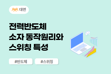 [근로자주도/차량개발 스쿨] 전력반도체 소자 동작원리와 스위칭 특성 (대면)