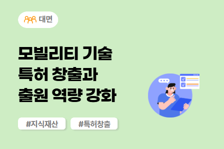 [차량개발 스쿨] 모빌리티 기술 특허 창출과 출원 역량 강화 (대면)