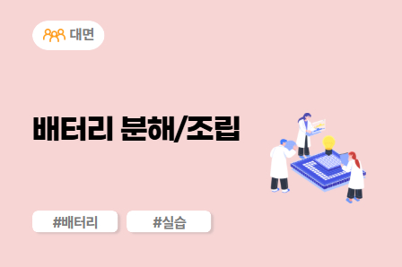 [근로자주도/미래모빌리티] 배터리 분해/조립 (대면)