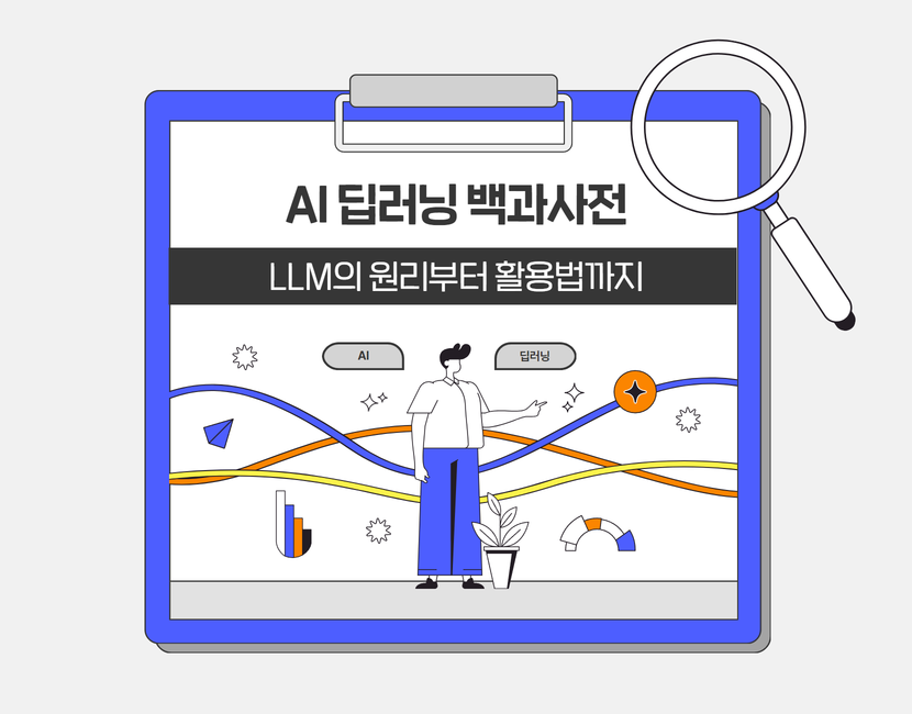 [AI 딥러닝 백과사전] LLM의 원리부터 활용법까지