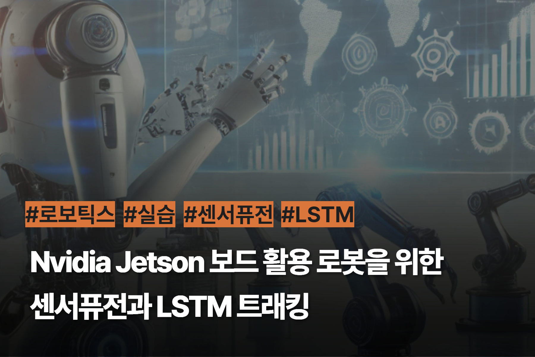 [미래모빌리티] Nvidia Jetson 보드 활용 로봇을 위한 센서퓨전과 LSTM 트래킹 (대면)