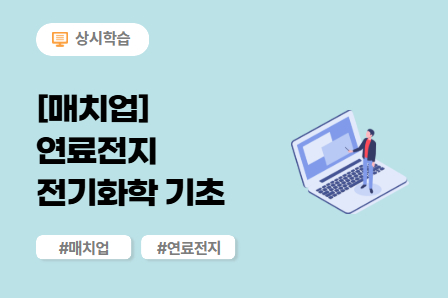 [매치업] 연료전지 전기화학 기초