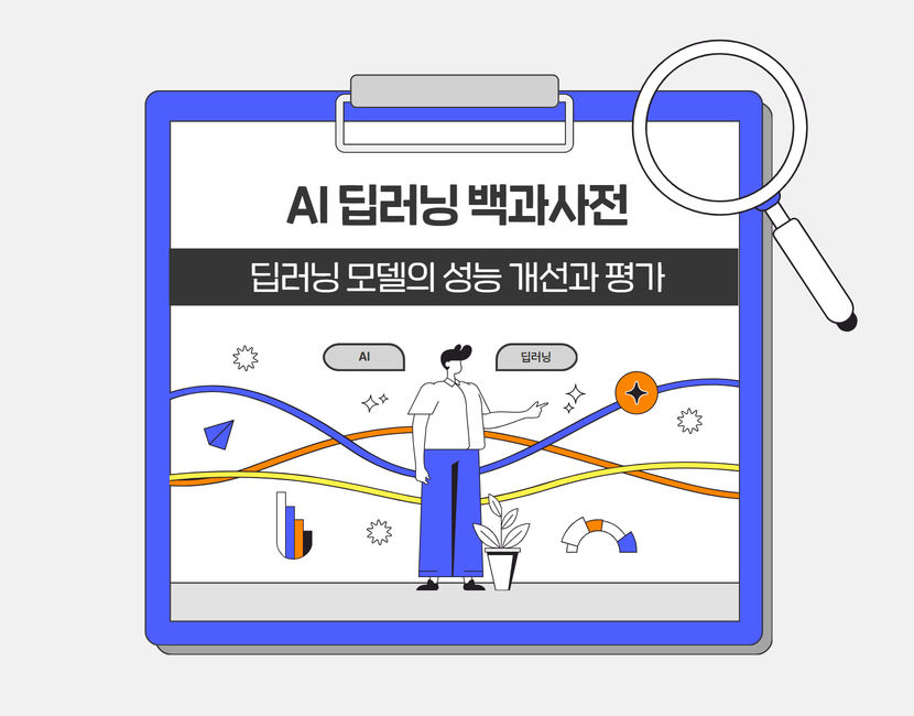 [AI 딥러닝 백과사전] 딥러닝 모델의 성능 개선과 평가