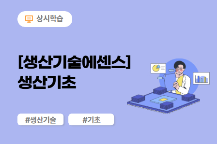 [생산기술에센스] 생산기초 (9차시) 이미지