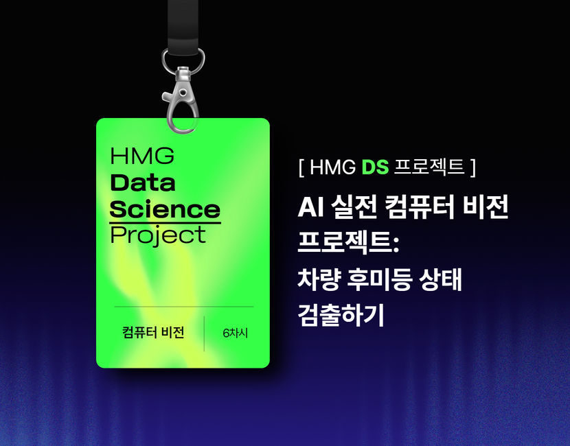 [HMG DS 프로젝트] AI 실전 컴퓨터 비전 프로젝트: 차량 후미등 상태 검출하기