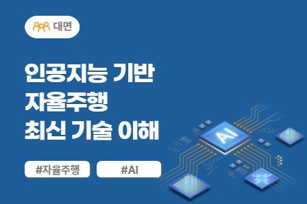 [근로자주도/미래모빌리티] 인공지능 기반 자율주행 최신 기술 이해 (대면)