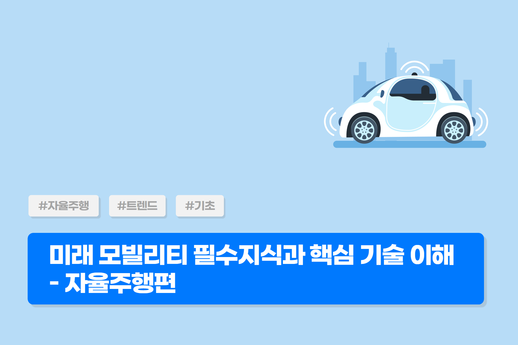 [미래모빌리티] 미래 모빌리티 필수지식과 핵심 기술 이해 - 자율주행편 (대면)