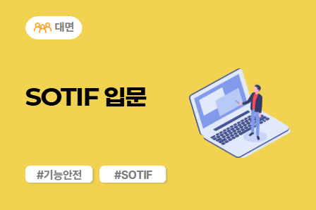 [근로자주도/차량SW 스쿨] SOTIF 입문 (대면)