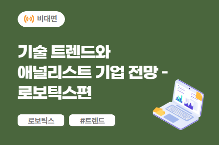 [미래모빌리티] 기술 트렌드와 애널리스트 기업 전망 - 로보틱스편 (비대면)