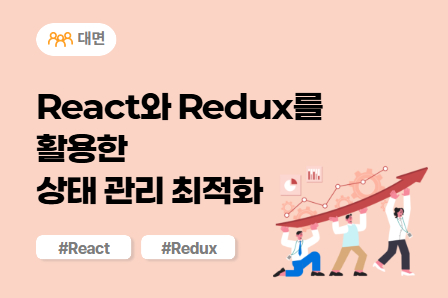 [SW/IT 스쿨] React와 Redux를 활용한 상태 관리 최적화 (대면)