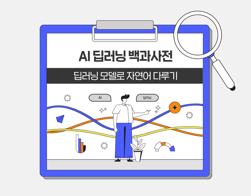 [AI 딥러닝 백과사전] 딥러닝 모델로 자연어 다루기