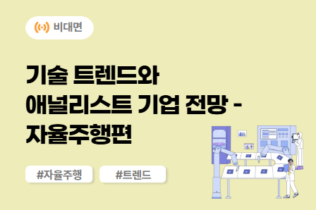 [미래모빌리티] 기술 트렌드와 애널리스트 기업 전망 - 자율주행편 (비대면)