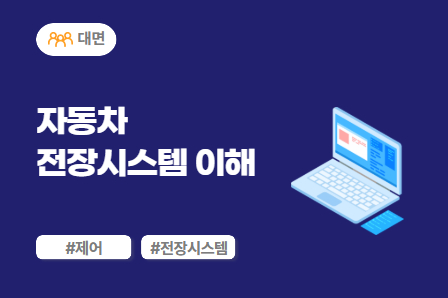 [차량SW 스쿨] 자동차 전장시스템 이해 (대면)
