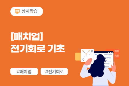 [매치업] 전기회로 기초