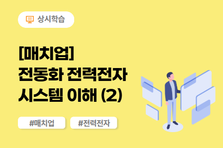 [매치업] 전동화 전력전자시스템 이해 (2) 이미지