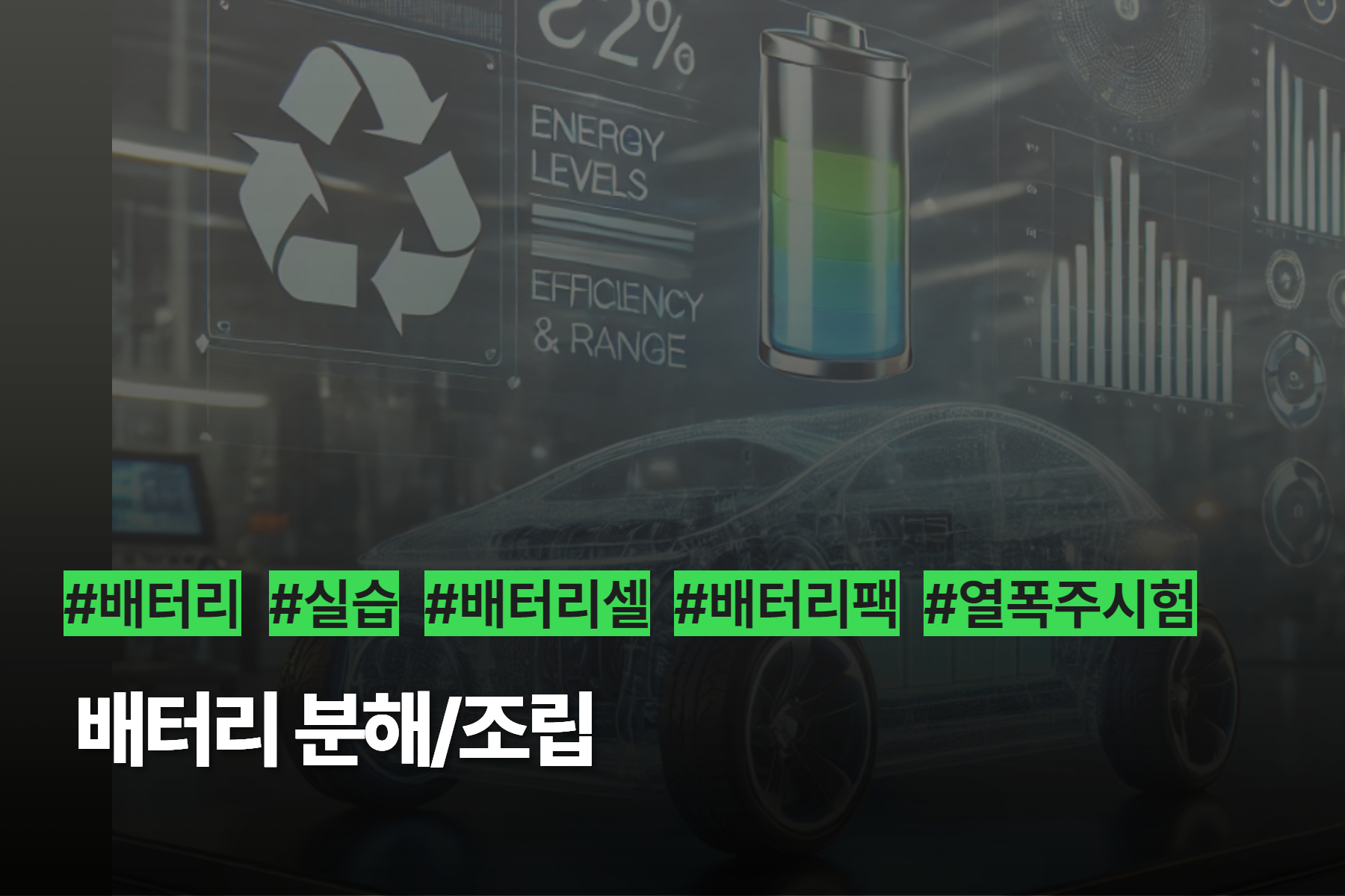 [미래모빌리티] 배터리 분해/조립 (대면)