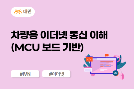 [차량SW 스쿨] 차량용 이더넷 통신 이해(MCU 보드 기반) (대면)